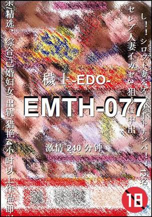 EMTH-077种子