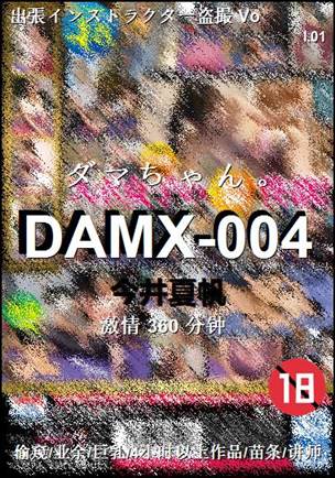 DAMX-004种子