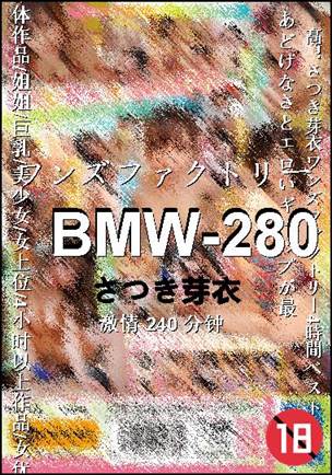 BMW-280种子