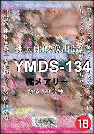 YMDS-134种子