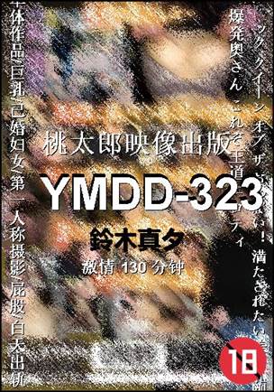 YMDD-323种子