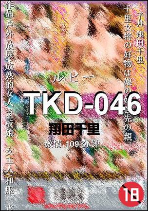 TKD-046种子
