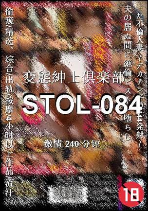 STOL-084种子