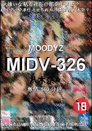 MIDV-326种子
