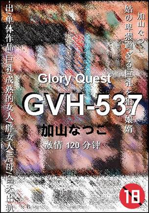 GVH-537种子