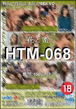 HTM-068种子