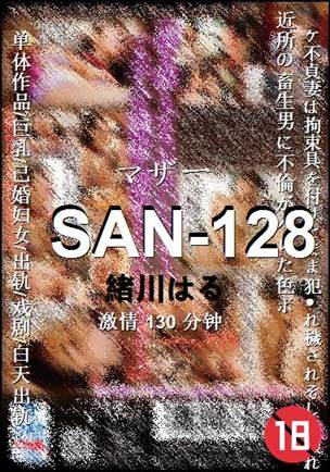SAN-128种子
