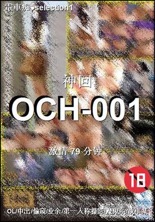 OCH-001种子