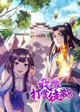 我靠打赏徒弟升级动态漫画第一季先锋影音