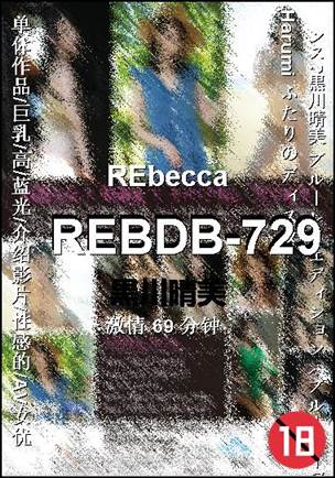 REBDB-729种子