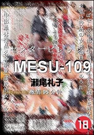 MESU-109种子