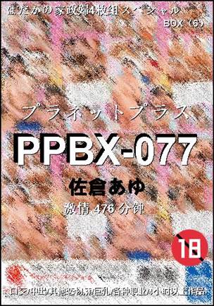 PPBX-077种子