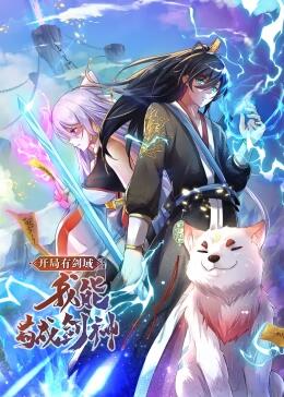 开局有剑域,我能苟成剑神动态漫画先锋影音