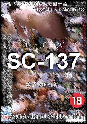 SC-137种子