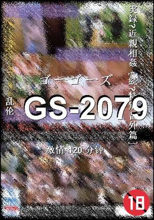 GS-2079种子