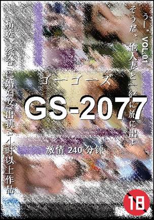GS-2077种子