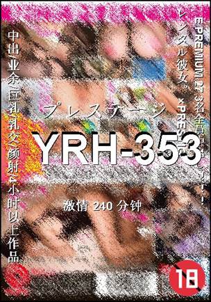 YRH-353种子