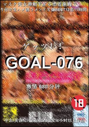 GOAL-076种子