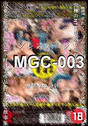 MGC-003种子