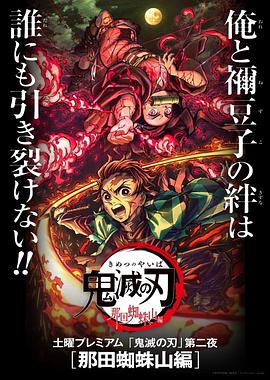 鬼灭之刃 那田蜘蛛山篇先锋影音