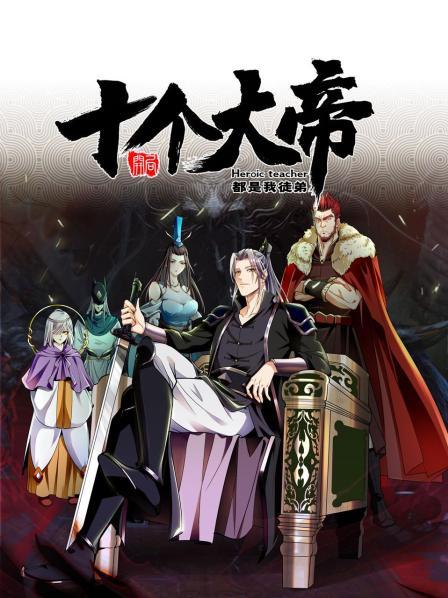 开局十个大帝都是我徒弟动态漫画先锋影音