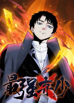 最强弃少 动态漫画第一季先锋影音