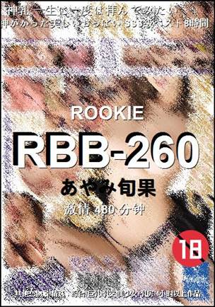 RBB-260种子
