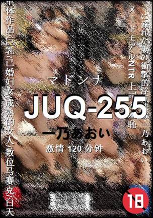 JUQ-255种子