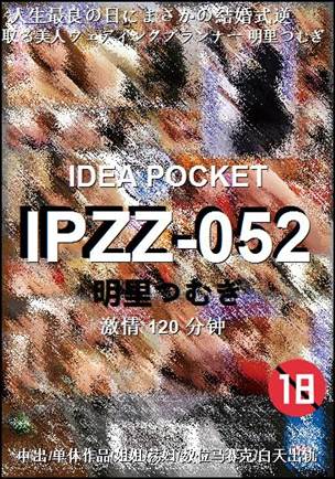 IPZZ-052种子