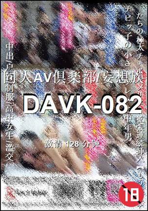 DAVK-082种子