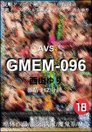 GMEM-096种子