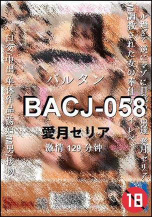 BACJ-058种子