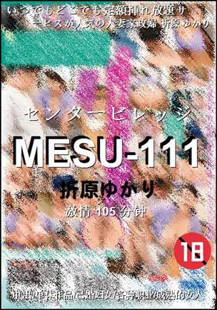 MESU-111种子