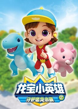龙宝小英雄守护恐龙小镇先锋影音