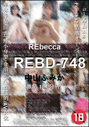 REBD-748种子