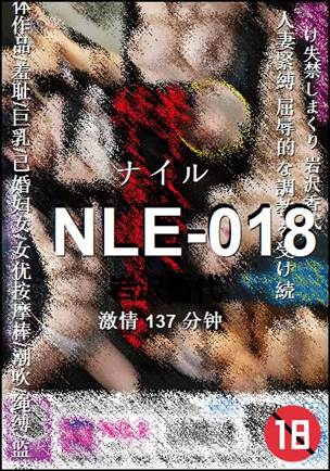 NLE-018种子