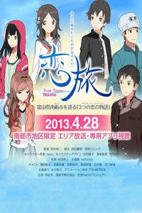 恋旅~True Tours Nanto~先锋影音