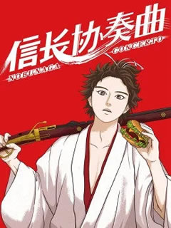信长协奏曲先锋影音