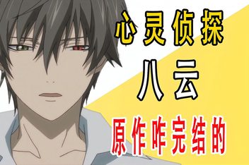 心灵侦探八云先锋影音