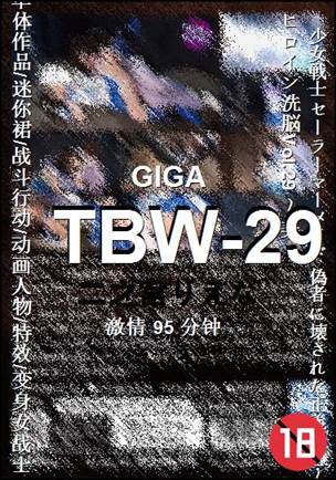 TBW-29种子