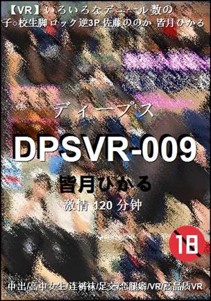 DPSVR-009种子