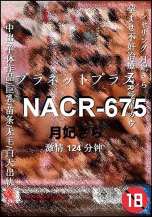 NACR-675种子