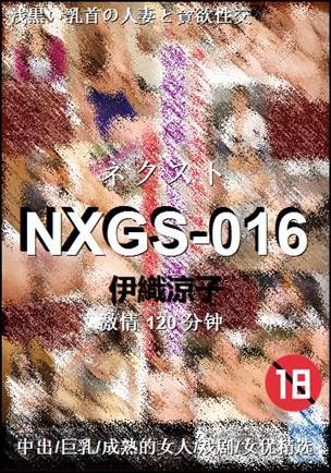 NXGS-016种子