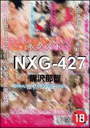 NXG-427种子