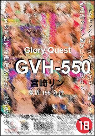 GVH-550种子