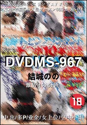DVDMS-967种子