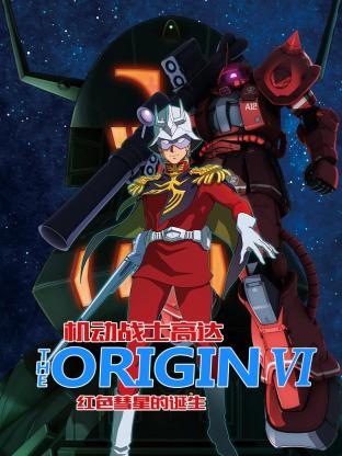 机动战士高达 THE ORIGIN 前夜 赤色彗星先锋影音