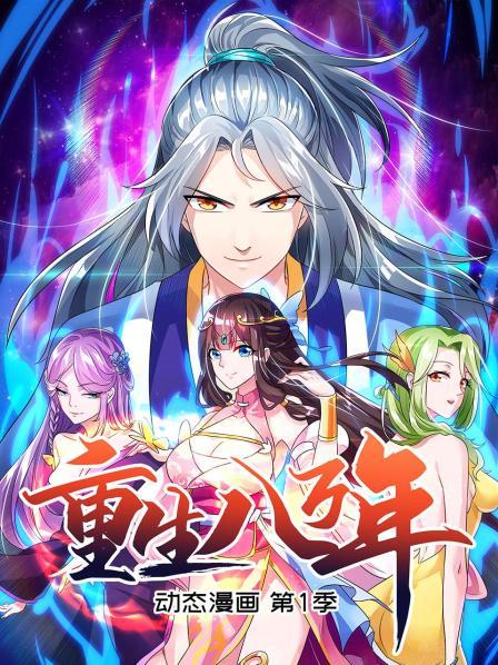 重生八万年第一季先锋影音