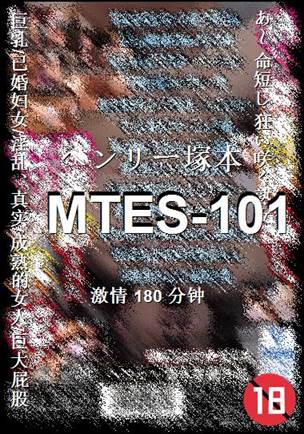 MTES-101种子