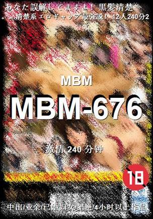 MBM-676种子